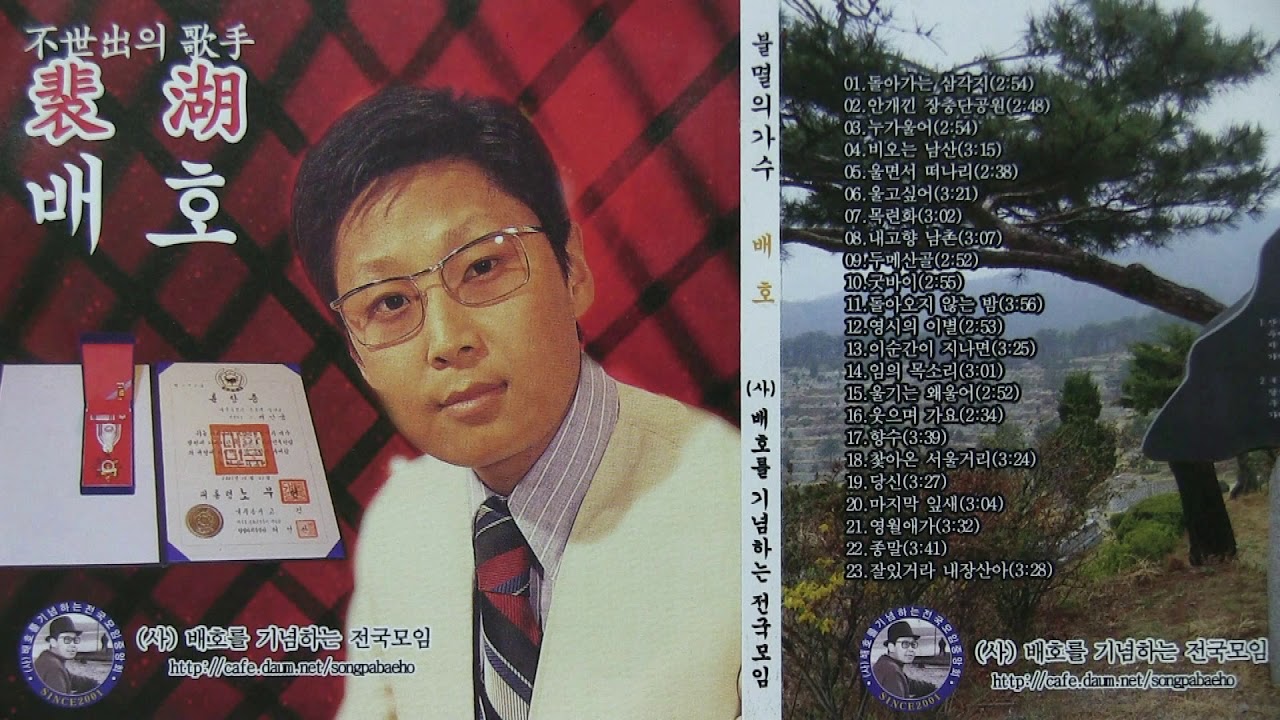 [홍보용] 불세출의가수 배호 23곡 - (사)배호를기념하는전국모임중앙회-회장박애초 [배기모] 홍보용