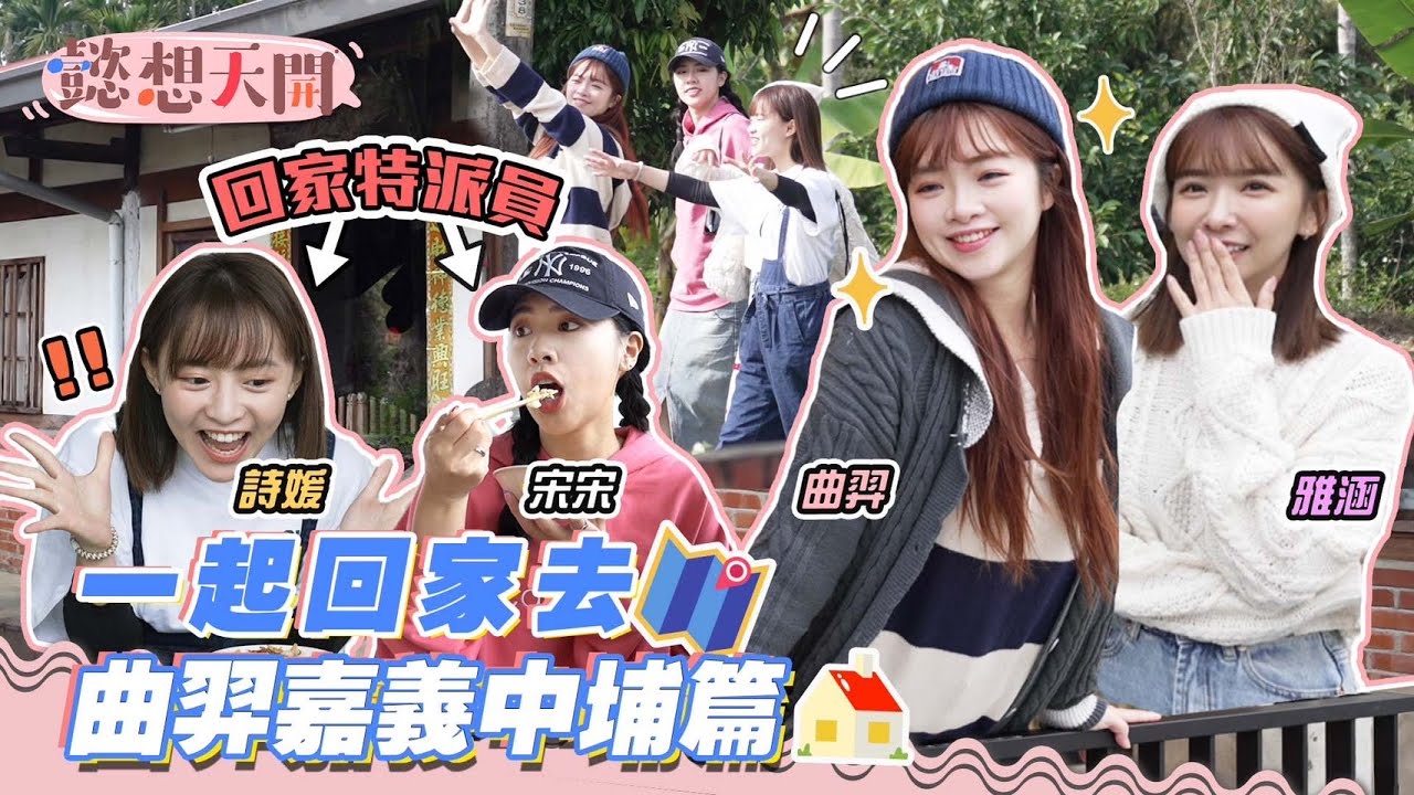 曲羿童年逃家嚇壞曲媽報警尋女？絕對哭爆的家人羈絆讓曲羿直言：「放不下他們！」嘉義中埔私房景點全開箱，曲媽手路菜擄獲女孩心！｜KIMI雅涵、陳詩媛、宋宋｜20230307｜懿想天開 N-EP109