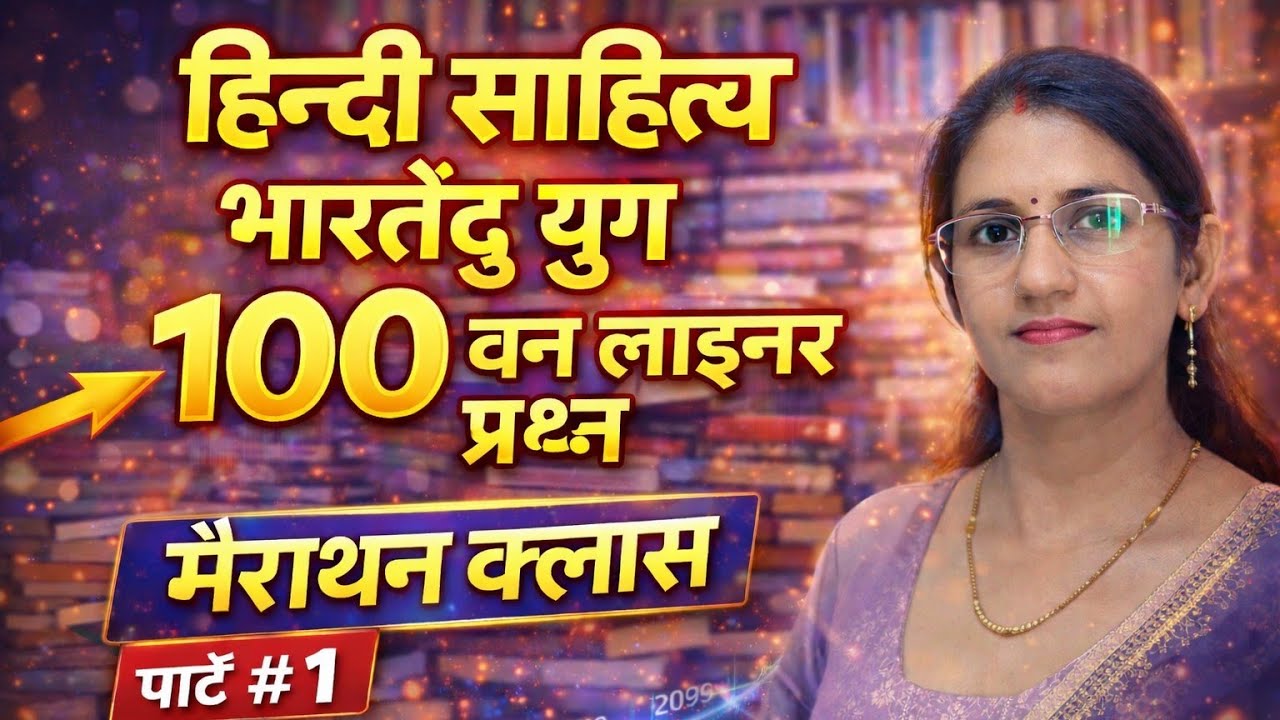भारतेंदु युग के 100 सबसे महत्वपूर्ण प्रश्न | UGC NET/JRF हिंदी | Bharteendu Yug One Liner Marathon