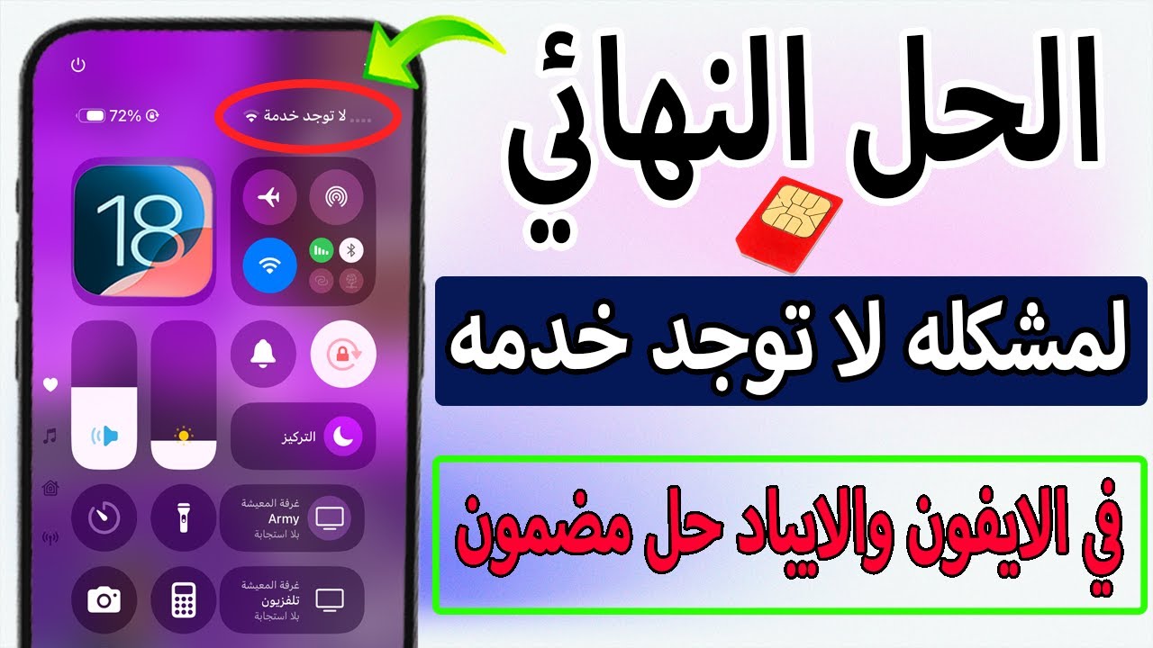 حل مشكله لا توجد خدمه او جاري البحث في الايفون 6 وايفون 11 وجميع الايفونات بعد تحديث ios 18