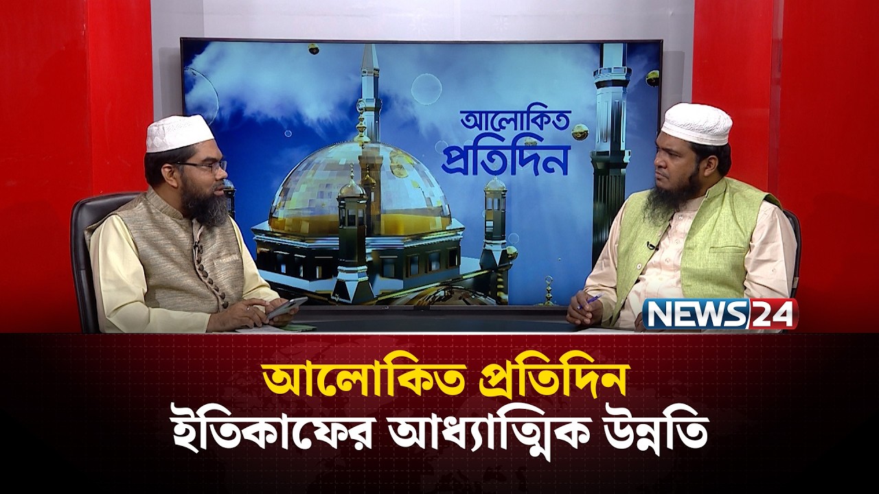 ইতিকাফের আধ্যাত্মিক উন্নতি | আলোকিত প্রতিদিন | Alokito Protidin | NEWS24