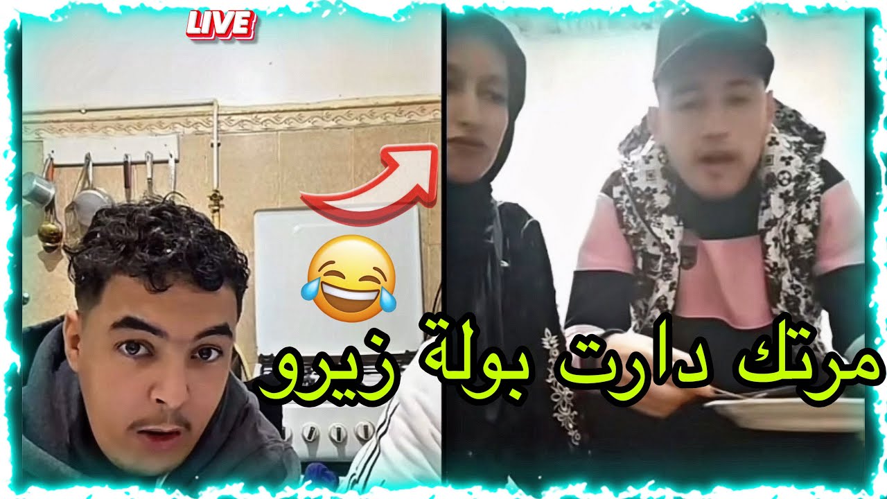 حميدة في لايف تيك توك مع عبدو ومرتو 😂قالو مرتو حففت بولا زيرو 😂تشبع ضحك 😂❤️