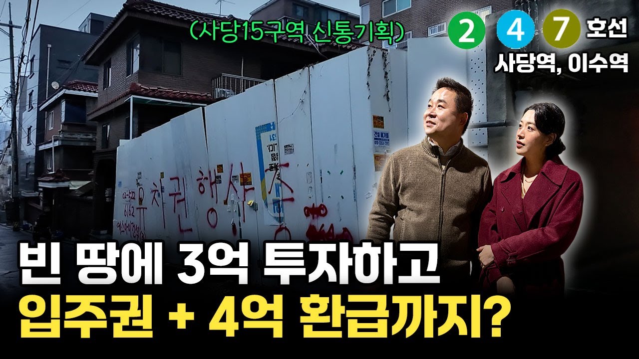 아파트 안 사도 됩니다! 서울 재개발 토지로 입주권 받는 구조 바로 알려드립니다!