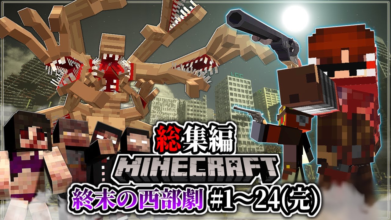 ~総集編~【マイクラ】文明崩壊後の終末ゾンビアポカリプスを生き残れ。「終末の風に呼ばれて」#１～２４(完) 一気見【ゆっくり実況マルチ】【Minecraft】【バイオハザード】【マイクラ軍事】
