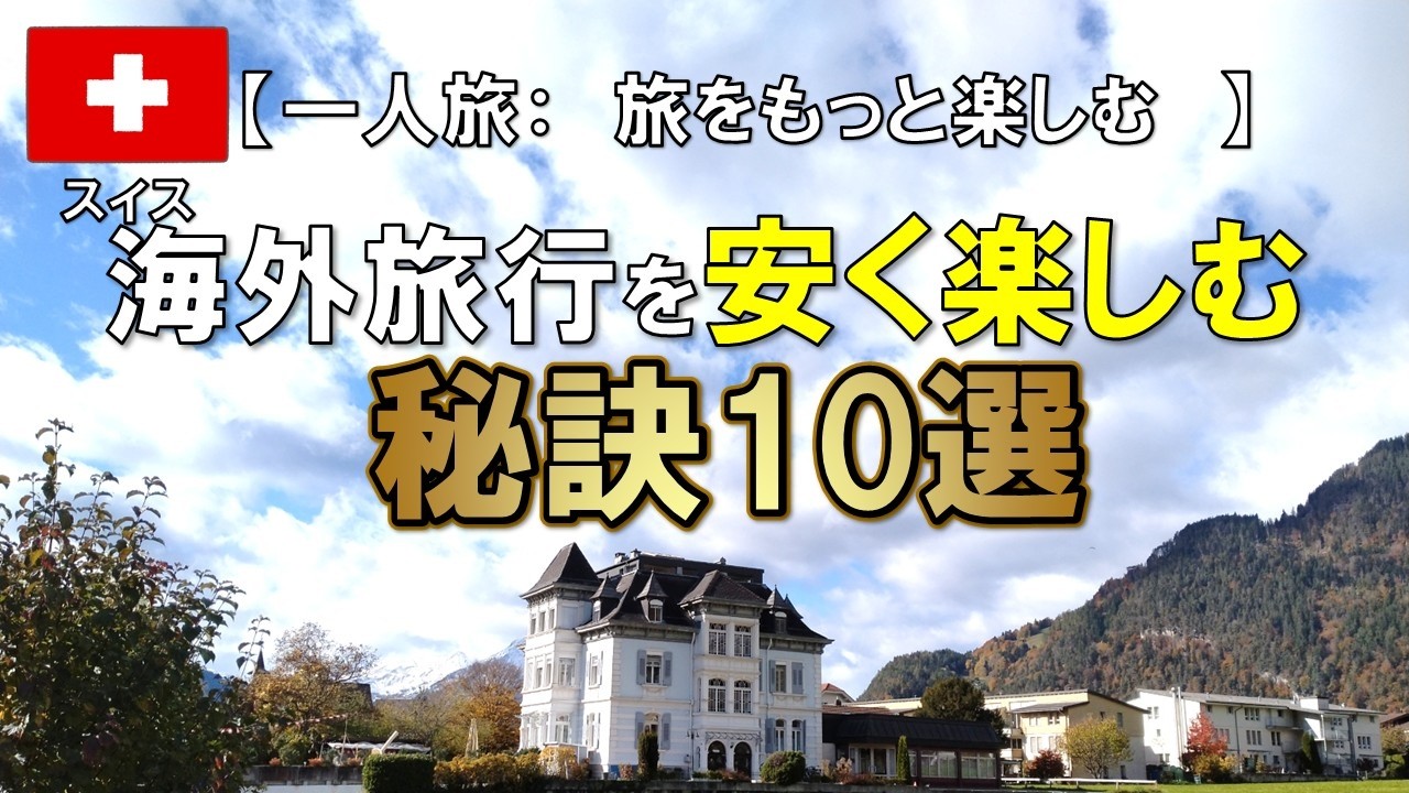【一人旅：旅をもっと楽しむ】旅はすべてが新鮮で発見の連続。 “旅を楽しむ方法” 10選を紹介します。　2025年秋