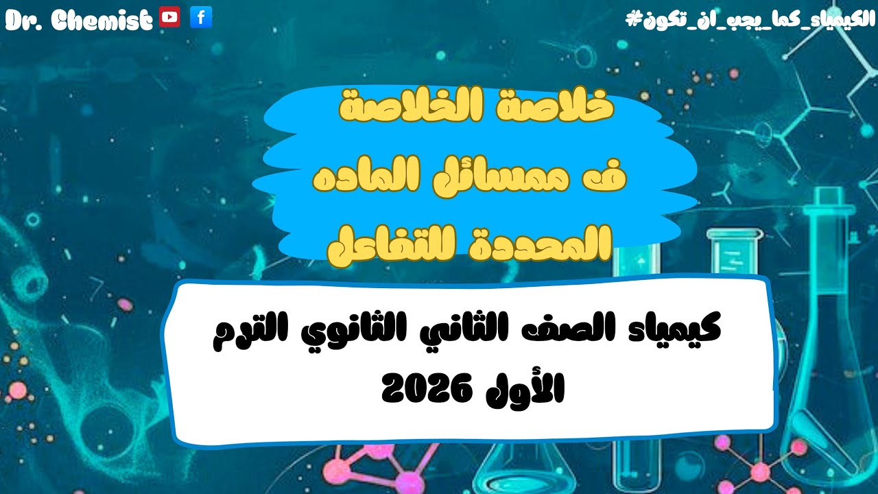 #كيمياء 2ث 2026 🔥 | خلاصة #العامل المحدد والمادة المتبقية  في مسأله وآحده كم لم تراه من قبل 🧪😉