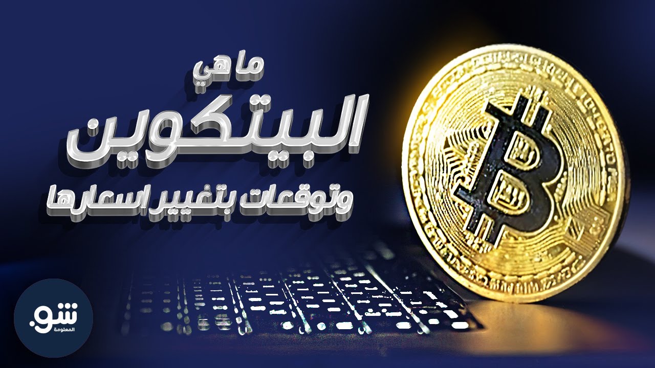 العملة الرقمية اللي قلبت موازين الاقتصاد! - شو هي البيتكوين؟ - What is Bitcoin
