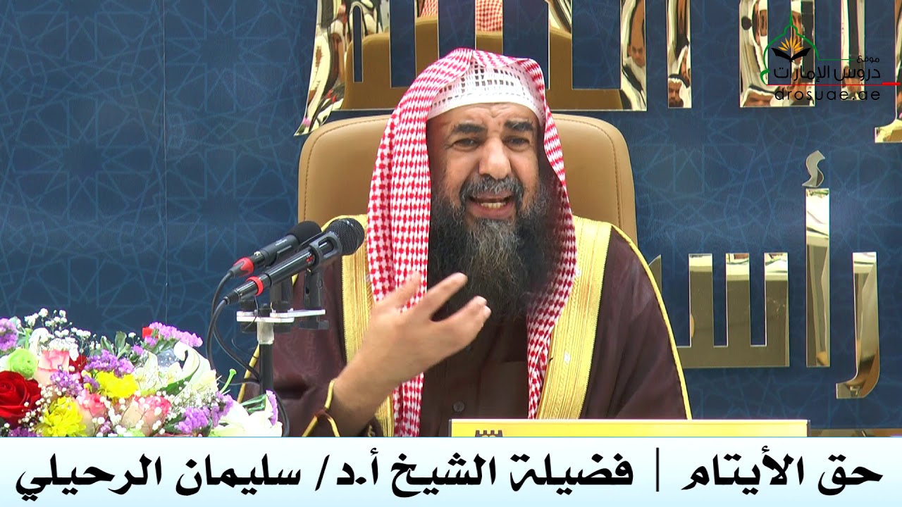 حق الأيتام | فضيلة الشيخ أ.د/ سليمان الرحيلي