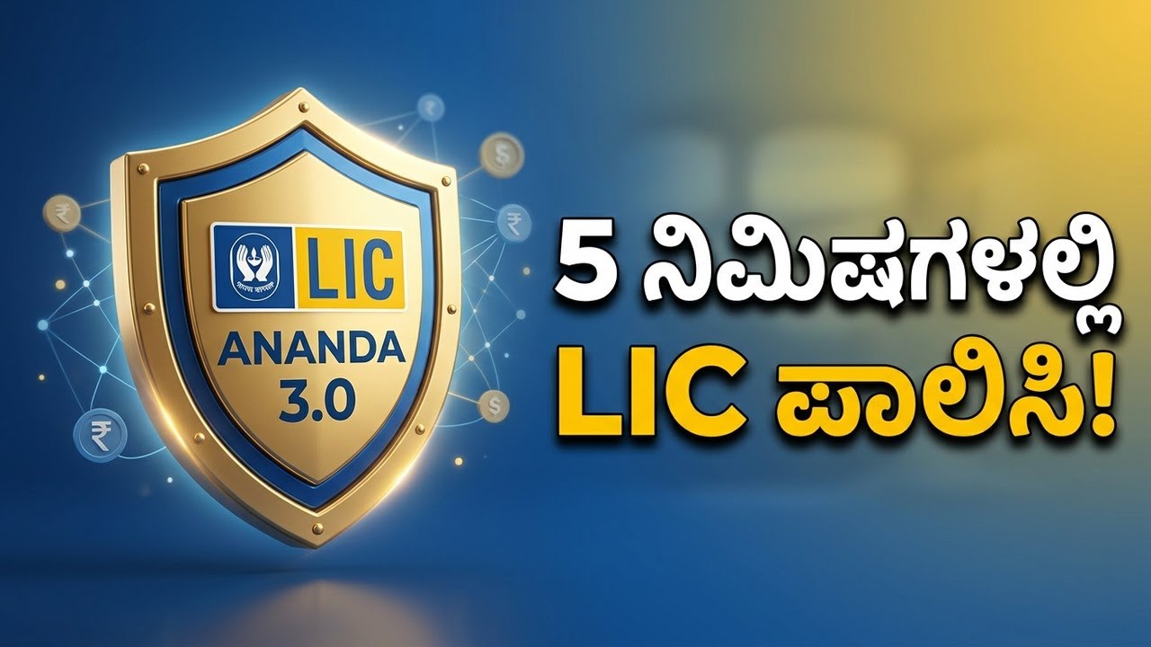ಹೊಸ ಅಪ್ಡೇಟ್ | LIC NAV ANANDA | LIC ANANDA 3.0