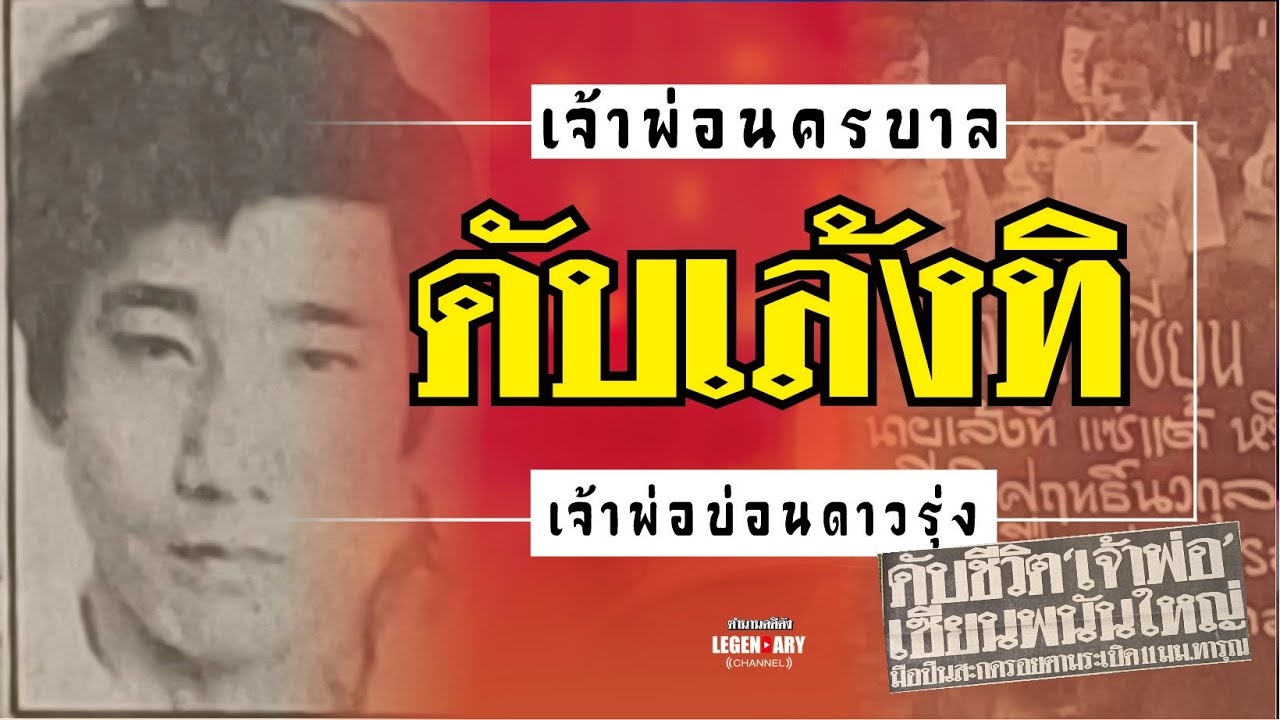 ตำนานคดีดัง(2524) เจ้าพ่อนครบาล ดับเล้งทิ เจ้าพ่อบ่อนดาวรุ่ง
