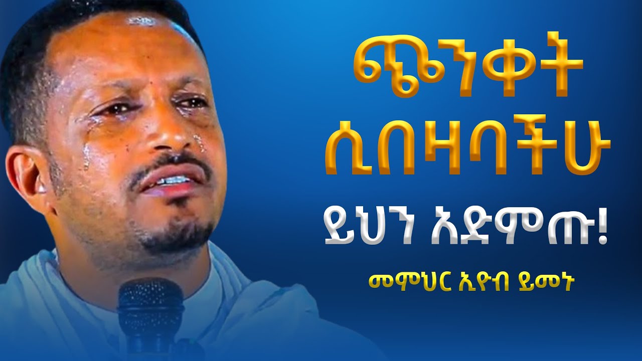 ሰላማዊ ህይወት ይኑራችሁ! መምህር ኢዮብ ይመኑ | Eyob Yimenu New Sibket