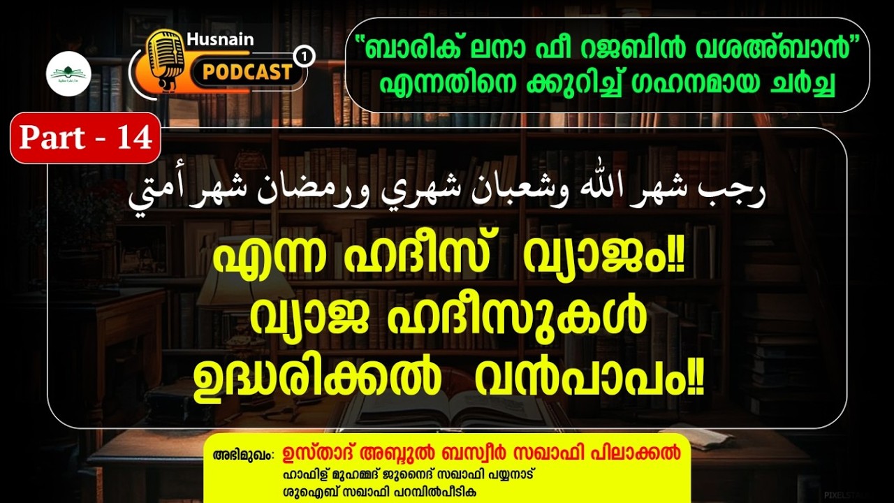 Part 14 ꘡ رجب شهر الله وشعبان شهري ورمضان شهر أمتي എന്ന ഹദീസ്  വ്യാജം!!