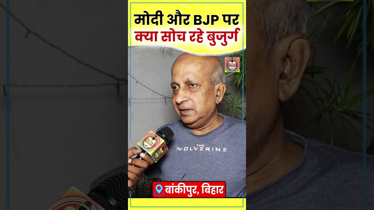 PM Modi और BJP पर बुजुर्ग की राय सुन परेशान होगा विपक्ष | Bankipur By Election | RJD | Bihar News |