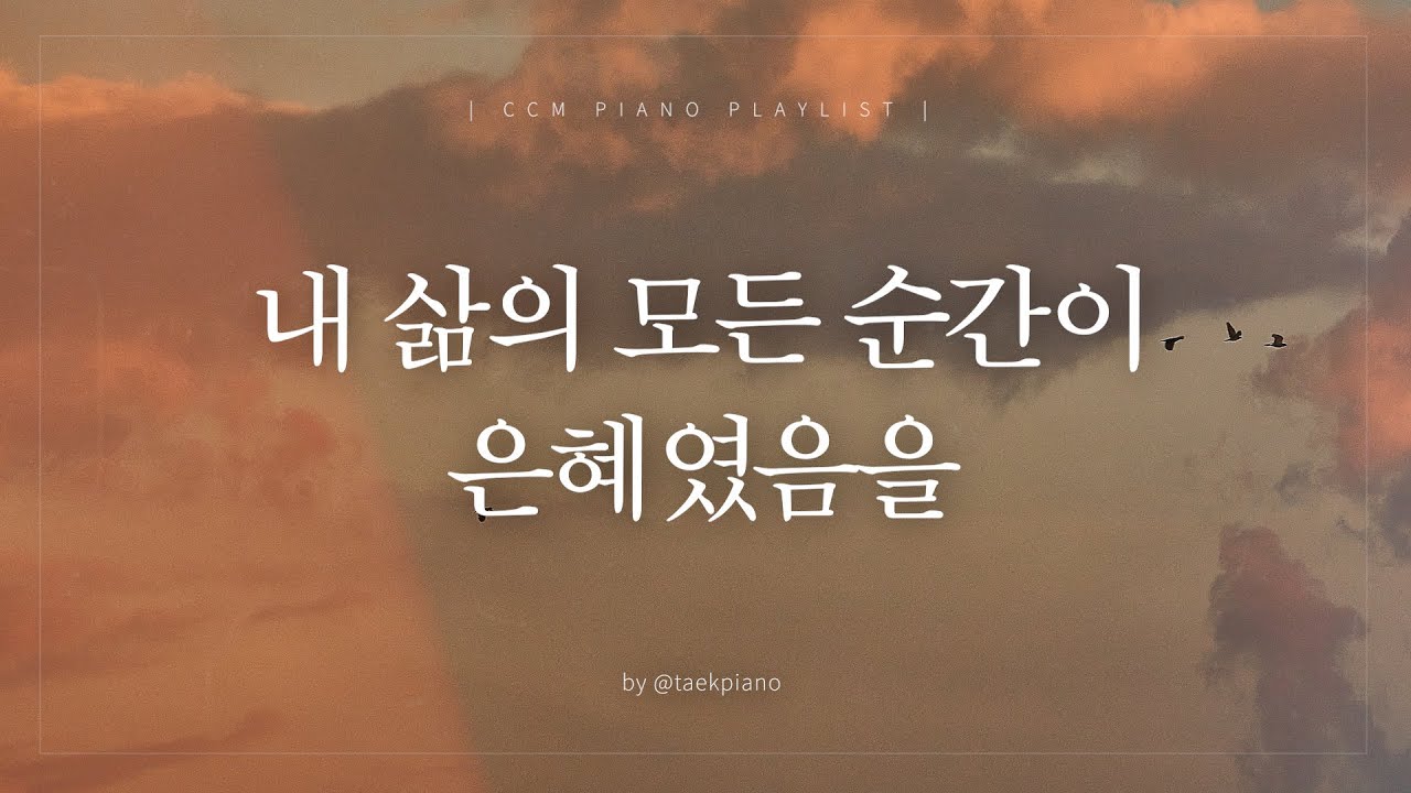 [𝐂𝐂𝐌 𝐏𝐥𝐚𝐲𝐥𝐢𝐬𝐭] 오늘 주어진 하루를 돌아보며 | 피아노 찬양 | [4시간]