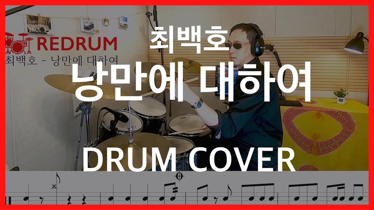 [DRUM COVER] 최백호 - 낭만에 대하여 드럼 커버 (연주/악보/레슨)