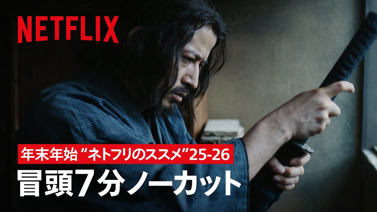 ⚔️年末年始は"ネトフリのススメ"25-26 | イクサガミ | Netflix Japan