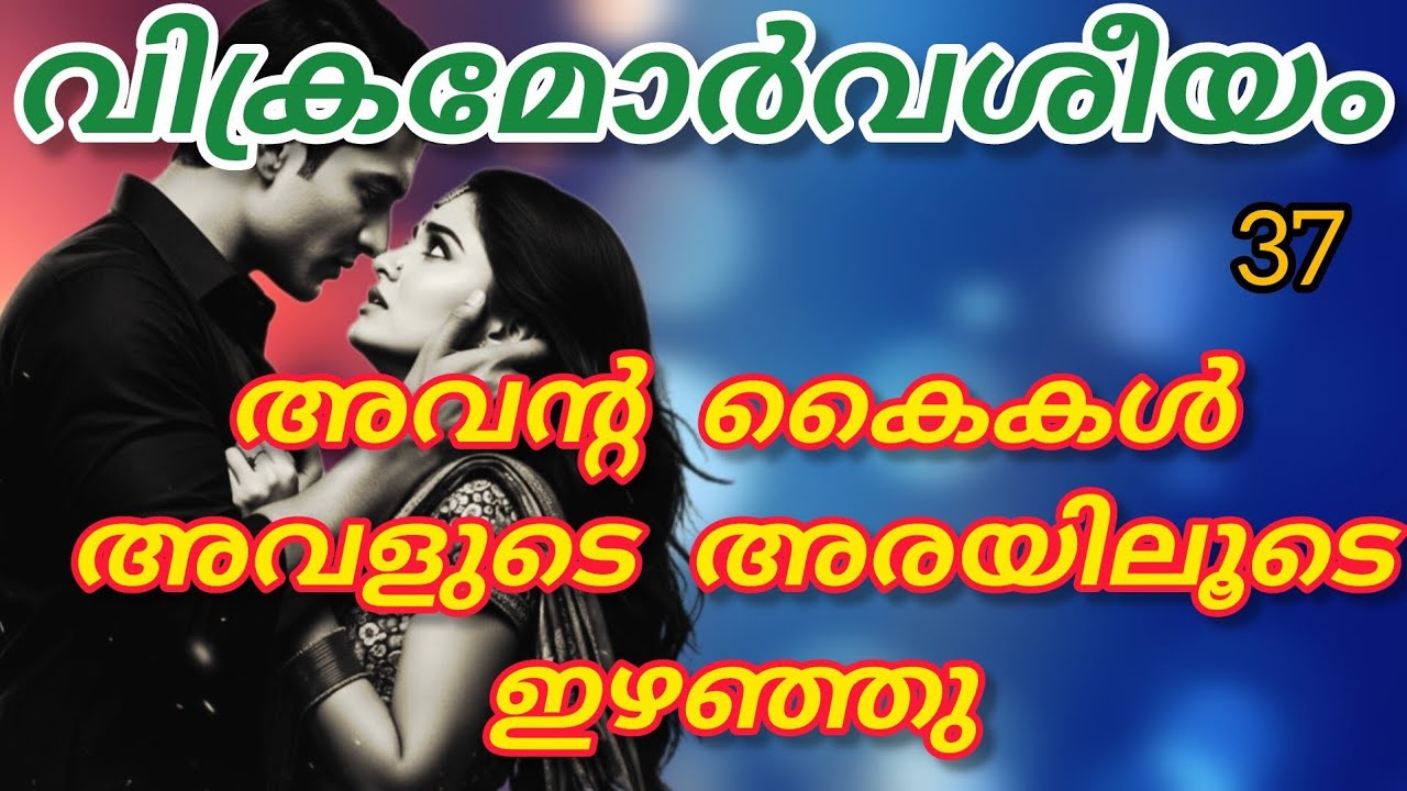 അവളുടെ അടുത്തേക് മുഖം അടുപ്പിച്ചു കൊണ്ട് അവൻ പറഞ്ഞപ്പോൾ അവളുടെ മുഖം ചുവന്നു പോയി