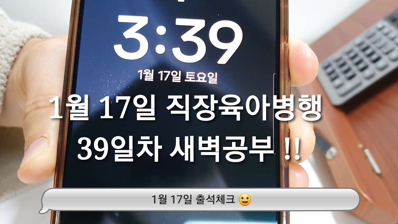 1/17 새벽공부 브이로그ㅣ직장인 전문자격증 공부 브이로그ㅣ30대 직장인ㅣ직장병행공부ㅣ육아병행공부ㅣ세무사 공부ㅣ새벽4시기상