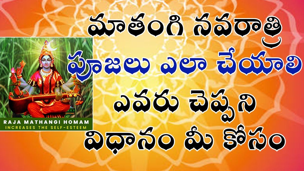 మాతంగి నవరాత్రి పూజలు ఎలా చేయాలి ఎవరు చెప్పని విధానం మీ కోసం| see in description |RajaMathangiTv