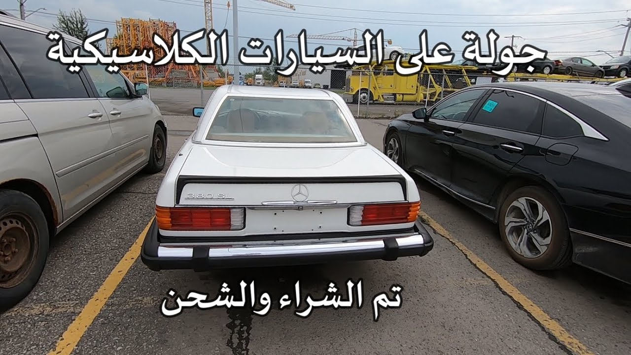 جولة في المزاد على السيارات الكلاسيكية