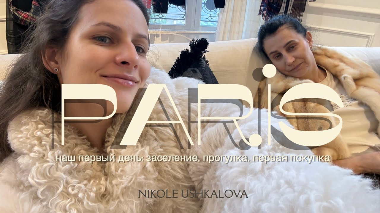 Париж начинается: Первый день, первая покупка