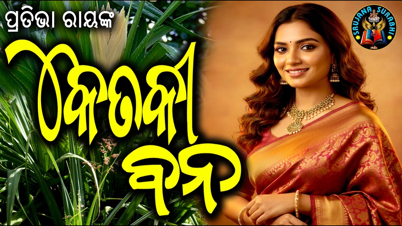 Ketaki bana (କେତକୀ ବନ) | Pratibha Ray Odia Story | Must Watch Storytelling 
