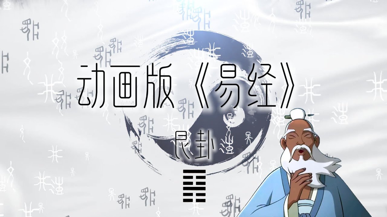 国学启蒙经典：《易经》动画版 | 艮卦 ：万事万物有所止 不要被私欲驱使 | Unlock The Secrets of &ldquo;Yi Jing&rdquo; #国学智慧 #易经 #周易 #卦象