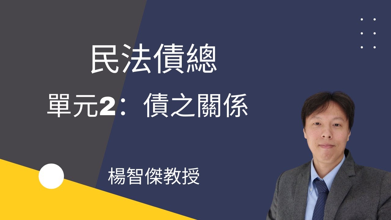 民法債總，單元2：債之關係