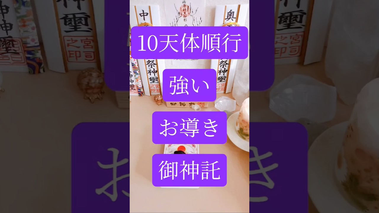 10天体順行で覚醒する人｜神の導き御神託✨