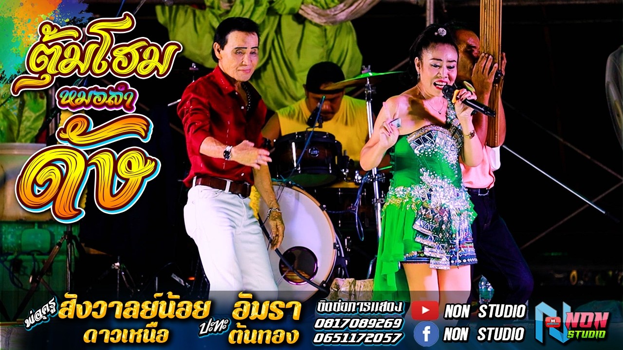 ยอดครูลำซิ่ง # พ่อครูสังวาลย์น้อย ดาวเหนือ x แม่อัมรา ต้นทอง ! จรัสซาวด์แอนด์ไลท์ ขอนแก่น