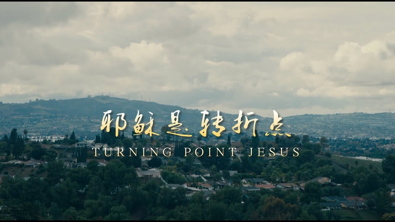 《耶稣是转折点》——纪念查理.柯克#福音讲道 #孙海英 #基督徒#圣诞节