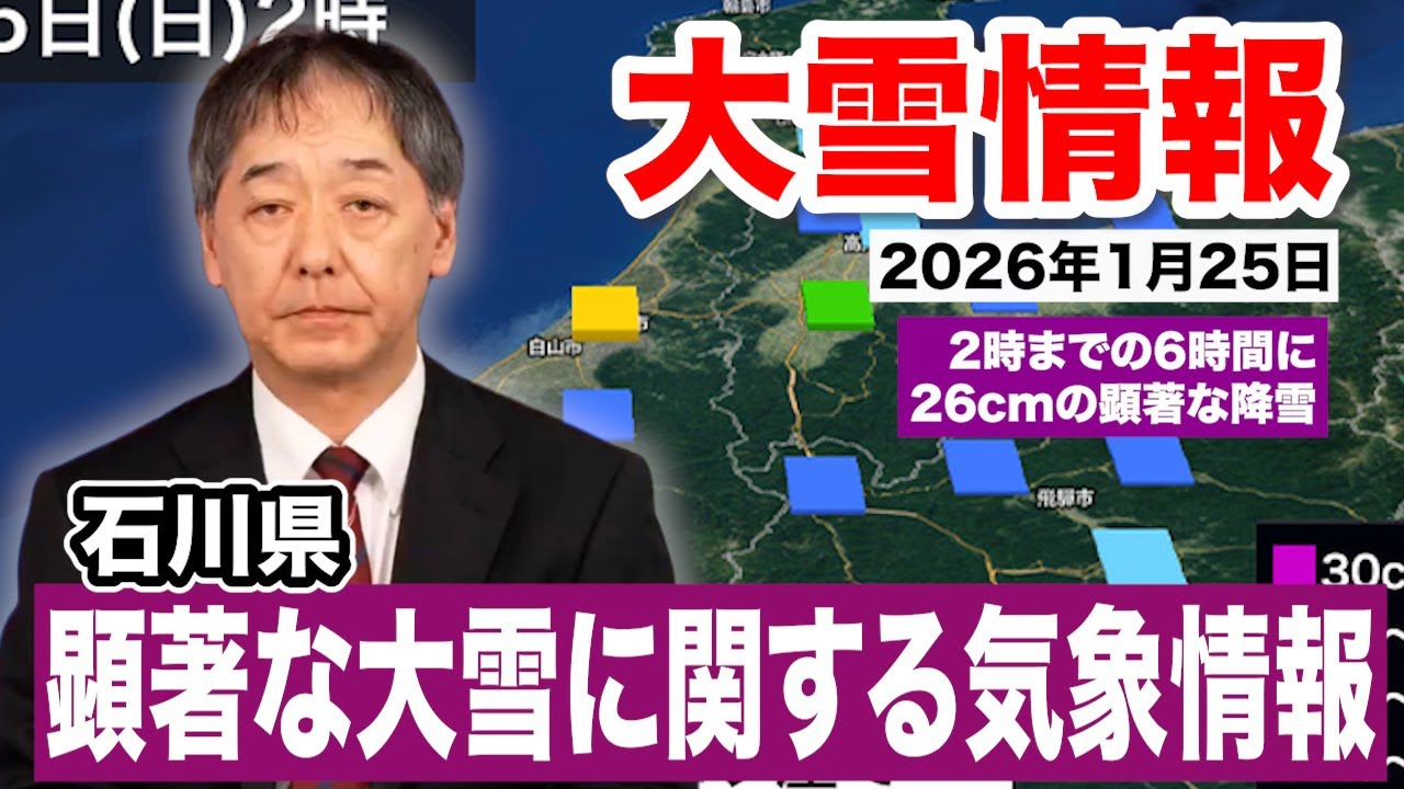 【寒気ピーク】石川県 顕著な大雪に関する気象情報