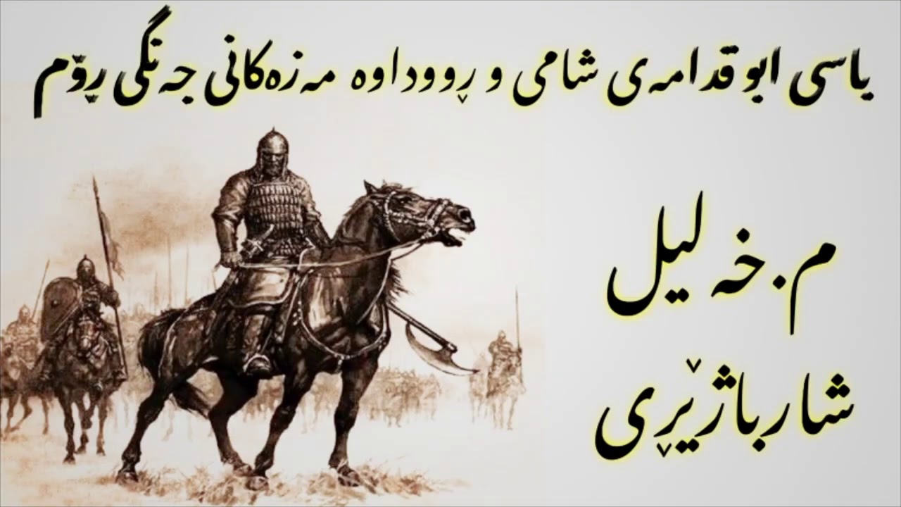 مامۆستا خلیل شارباژێڕی «ابو قودامەی شامی و ڕووداوە مەزنەکەی جەنگی ڕوم»چاوەکان پڕ دەکات لە فرمێسک