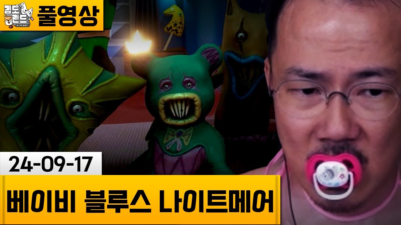 [베이비 블루스 나이트메어] 끔찍한 인형만 모으는 아이 (24-09-17) | 김도 풀영상