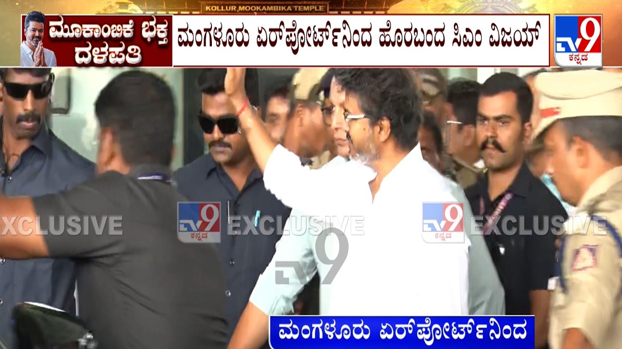 TN CM Vijay To Visit Kollur: CM Vijay Arrives At Mangaluru International Airport