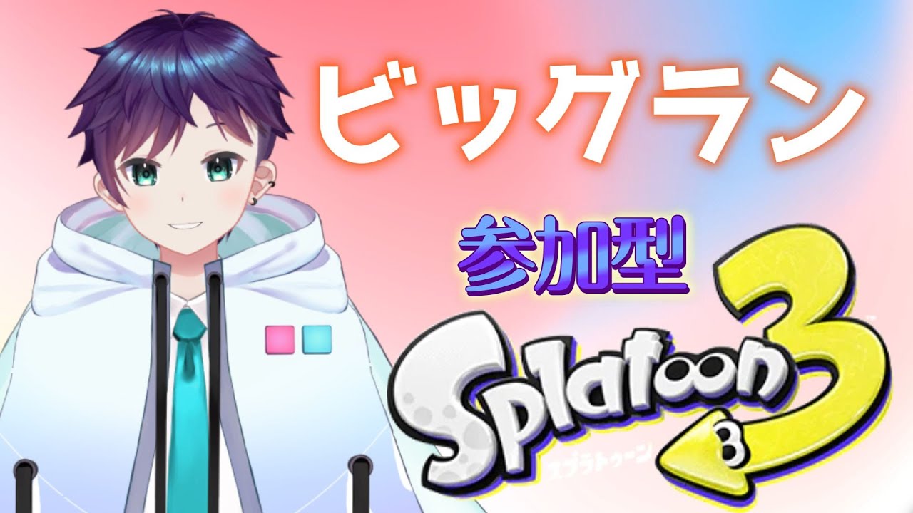 【参加型】気分転換にビッグランはいかがですか？【スプラ3】