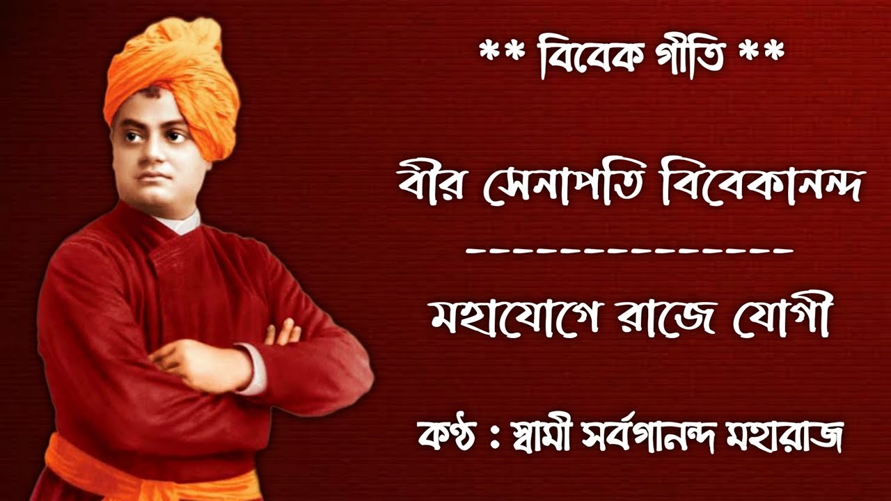Bir Senapati Vivekananda & Maha Joge Raje Jogi (With Lyrics)  || Swami Sarvagananda Maharaj