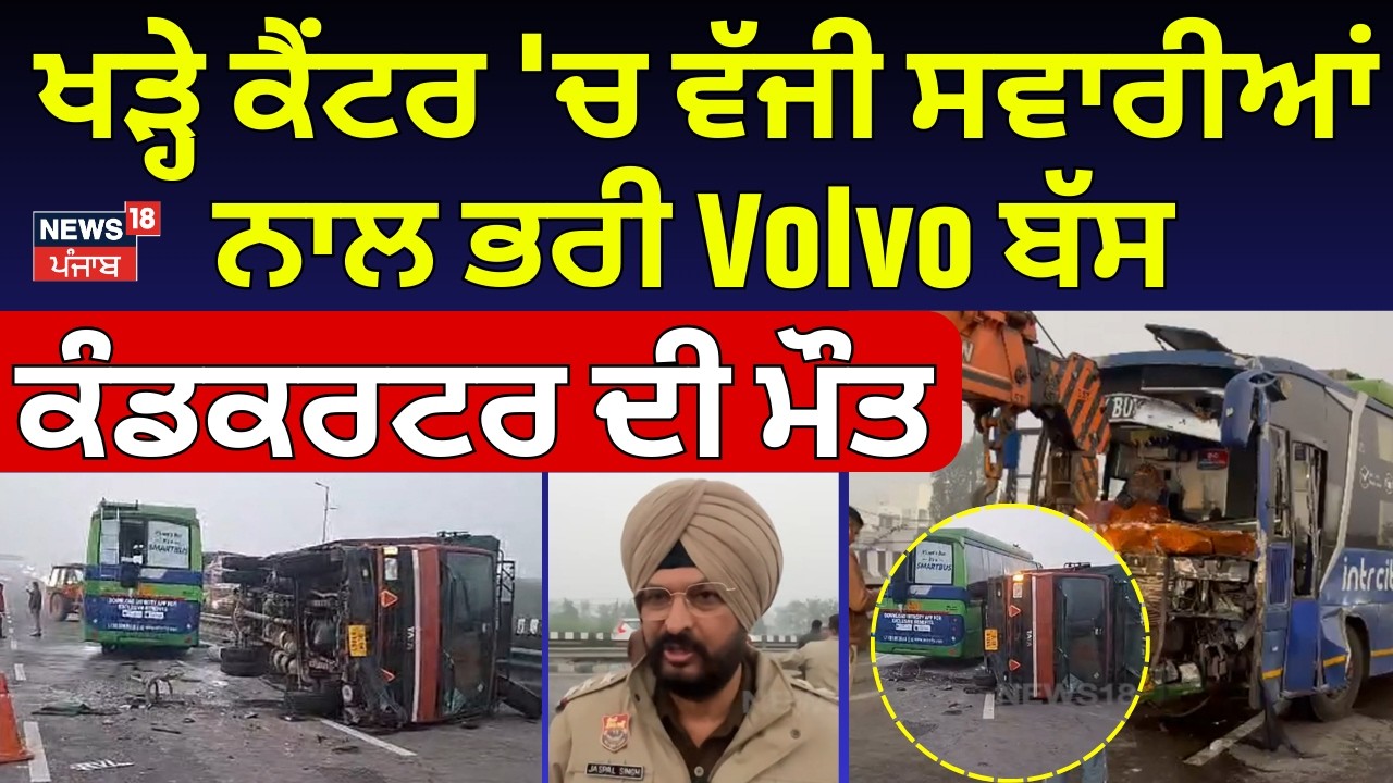 Sonipat News |ਖੜ੍ਹੇ ਕੈਂਟਰ 'ਚ ਵੱਜੀ ਸਵਾਰੀਆਂ ਨਾਲ ਭਰੀ Volvo ਬੱਸ, ਕੰਡਕਰਟਰ ਦੀ ਮੌਤ, ਦੇਖੋ ਕੀ ਹੋਇਆ ਹਾਲ| N18V