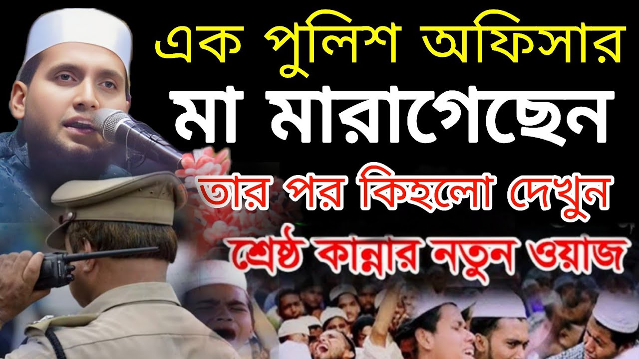 এক পুলিশ ওপিসারের মা মারাগেছেন | উসমান বিন মাকবুল জলসা | Usman Bin Makbul Waz |Bangla New jalsa 2026