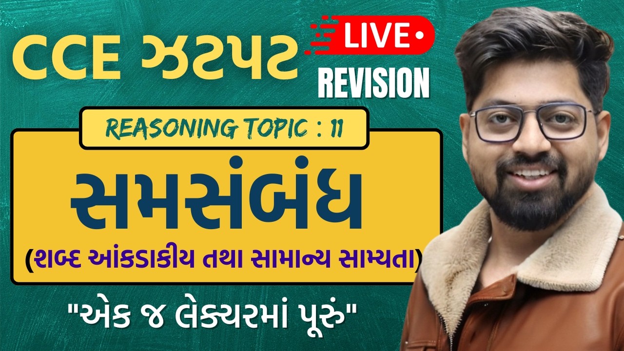 CCE Special Reasoning TOPIC 01 : શબ્દ આંકડાકીય તથા સામાન્ય સામ્યતા | સમસંબંધ (analogy) For CCE