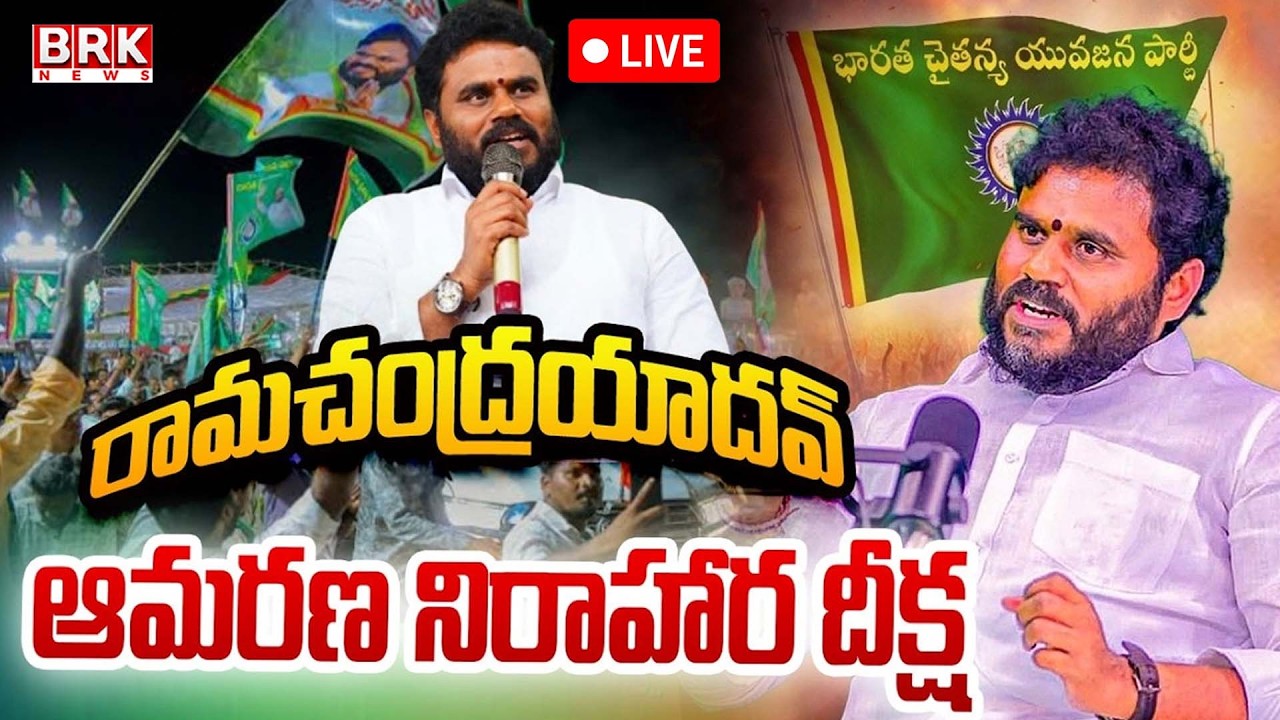 🔴LIVE :బీసీ ధర్మ దీక్ష | BCY Party Bode Ramachandra Yadav Deeksha | Day 1| BRK News