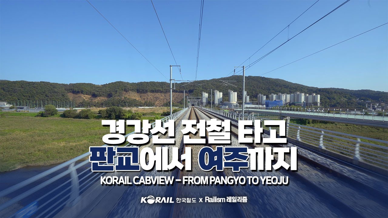 [한국철도 랜선여행] 경강선 전철 타고 판교에서 여주까지 (KORAIL CABVIEW | FROM PANGYO TO YEOJU)