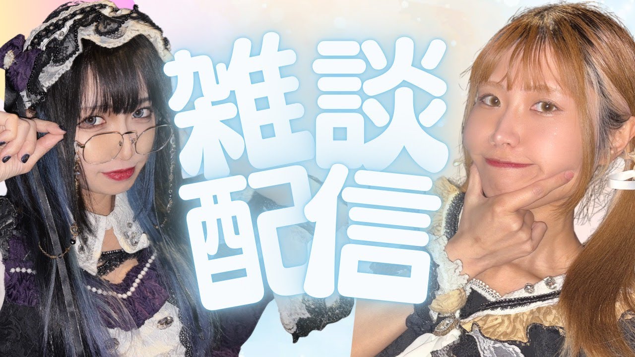 【素直ちゃん】生誕祭前日！オフコラボ雑談
