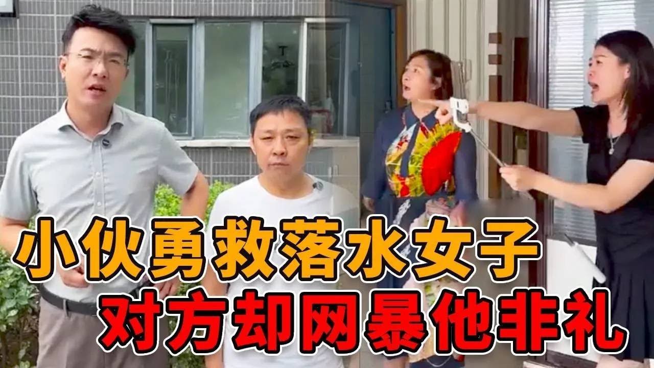 善良小伙好心救下落水女子，不料对方获救后竟诬蔑他非礼！救人英雄惨遭网暴成了过街老鼠！ #正能量 #真实 #人性