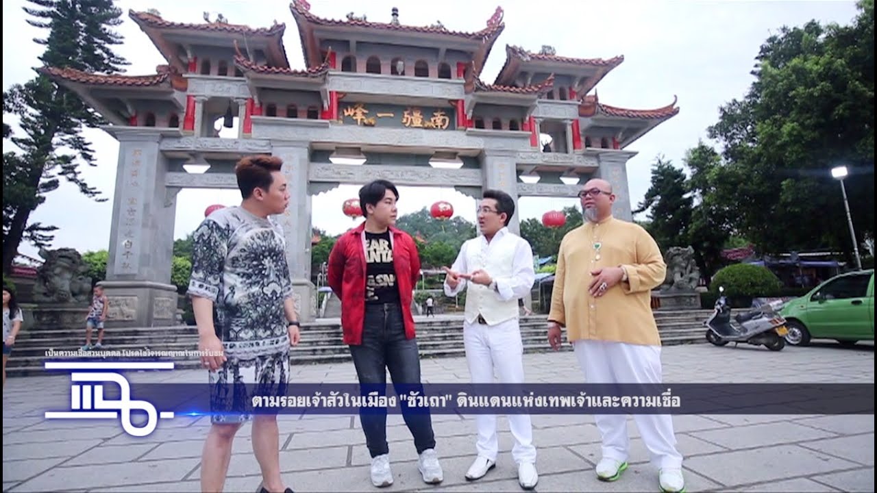 แฉ - ซัวเถา ดินแดนแห่งเทพเจ้าและความเชื่อ I อาร์ม วีรยุทธ  วันที่ 1 สิงหาคม 2559