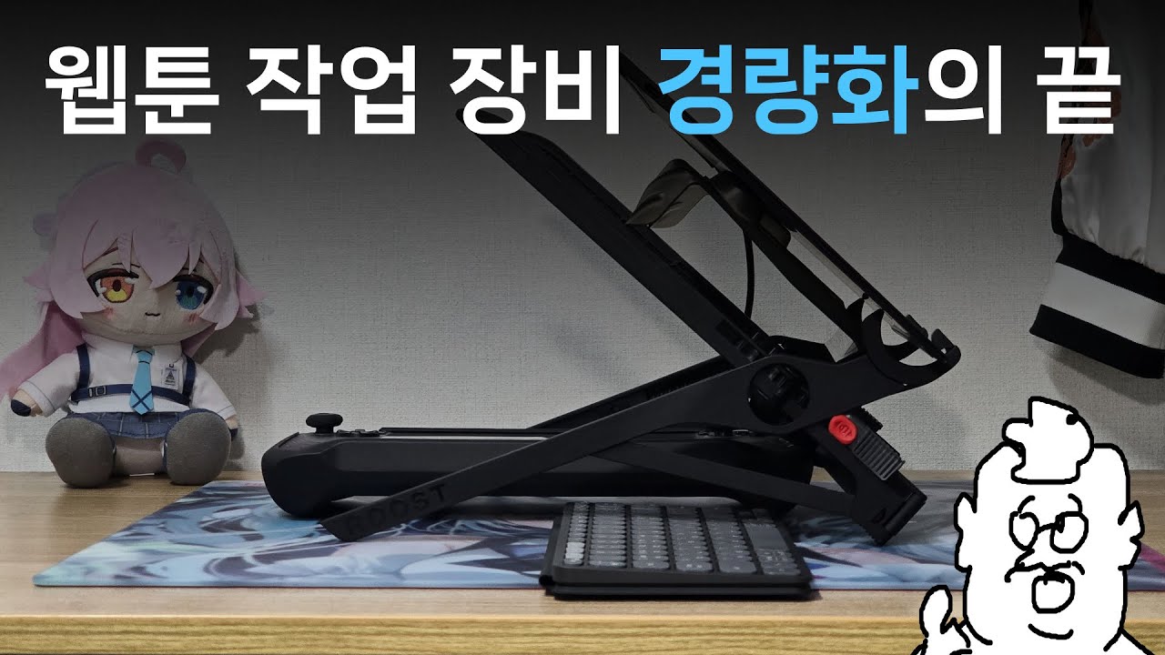 웹툰 작업 장비 경량화의 끝