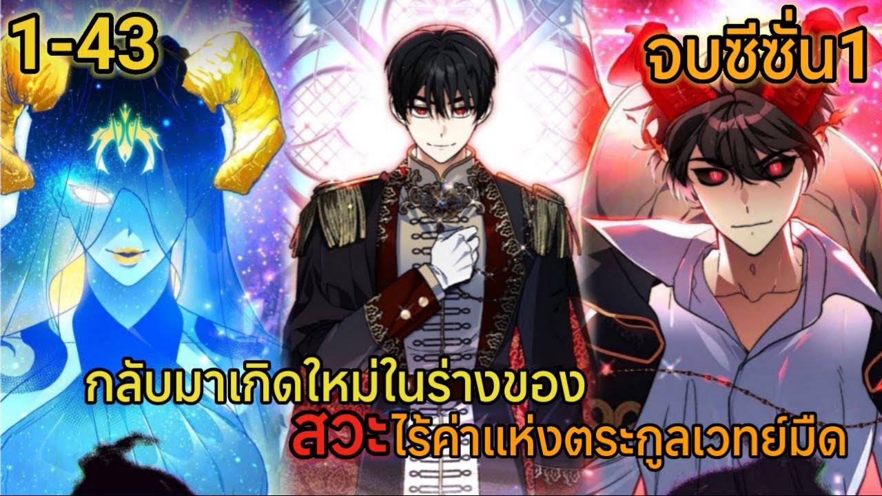 กลับมาเกิดใหม่ในร่างคุณชายสวะแห่งตระกูลเวทย์มืด ตอนที่ 1-43 (จบSS1)