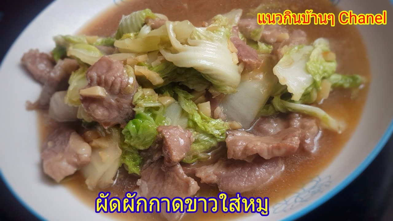 ผัดผักกาดขาวใส่หมู ใครทำก็อร่อย EP.13 Stir-fried napa cabbage with pork #สูตรอาหาร #สอนทำอาหาร