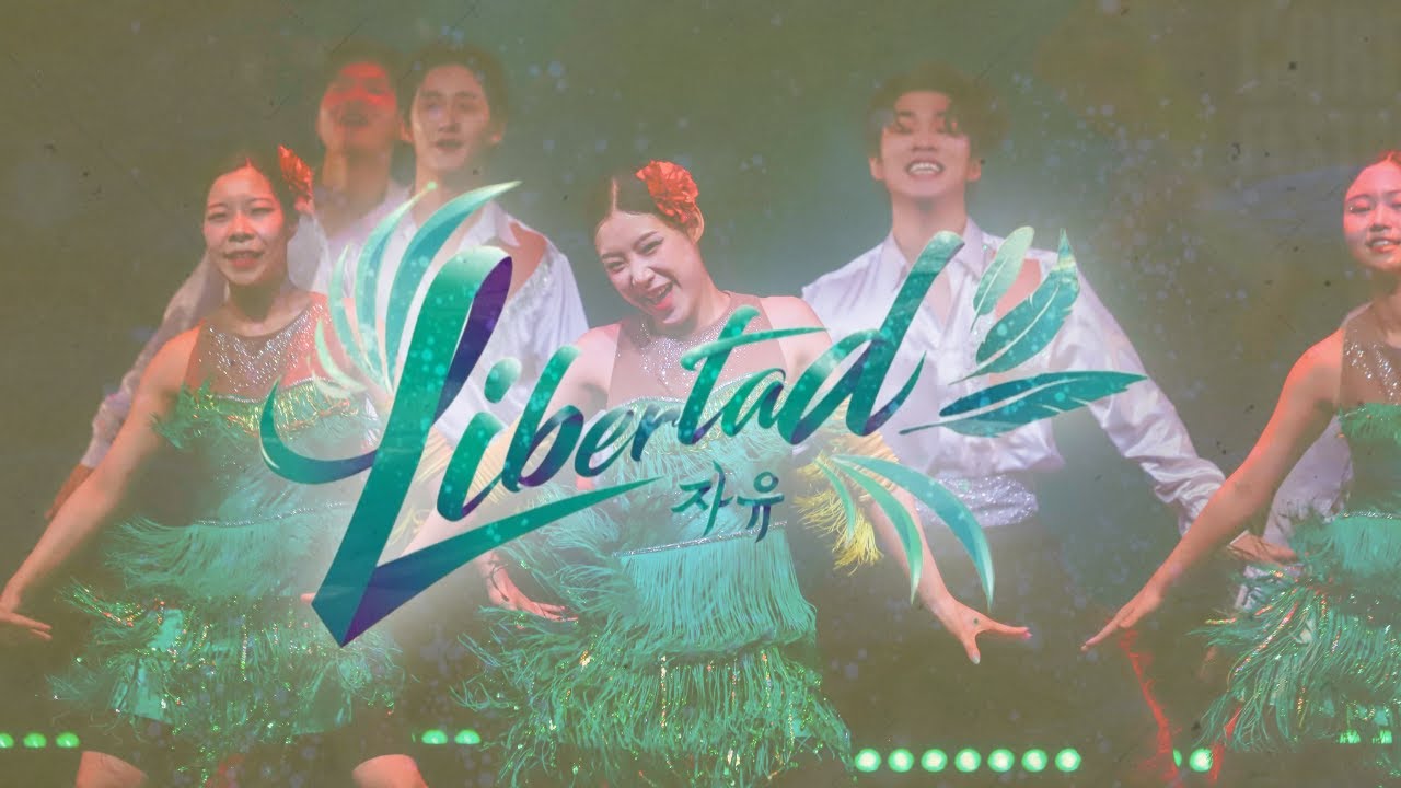 2025 23기 굿뉴스코페스티벌 _ 중남미 Libertad 문화댄스 Latin America