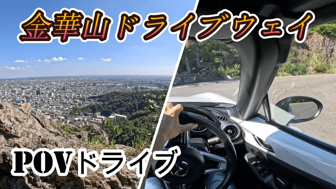 NDロードスター・RSで行く金華山ドライブウェイ【POV・４K・60FPS】